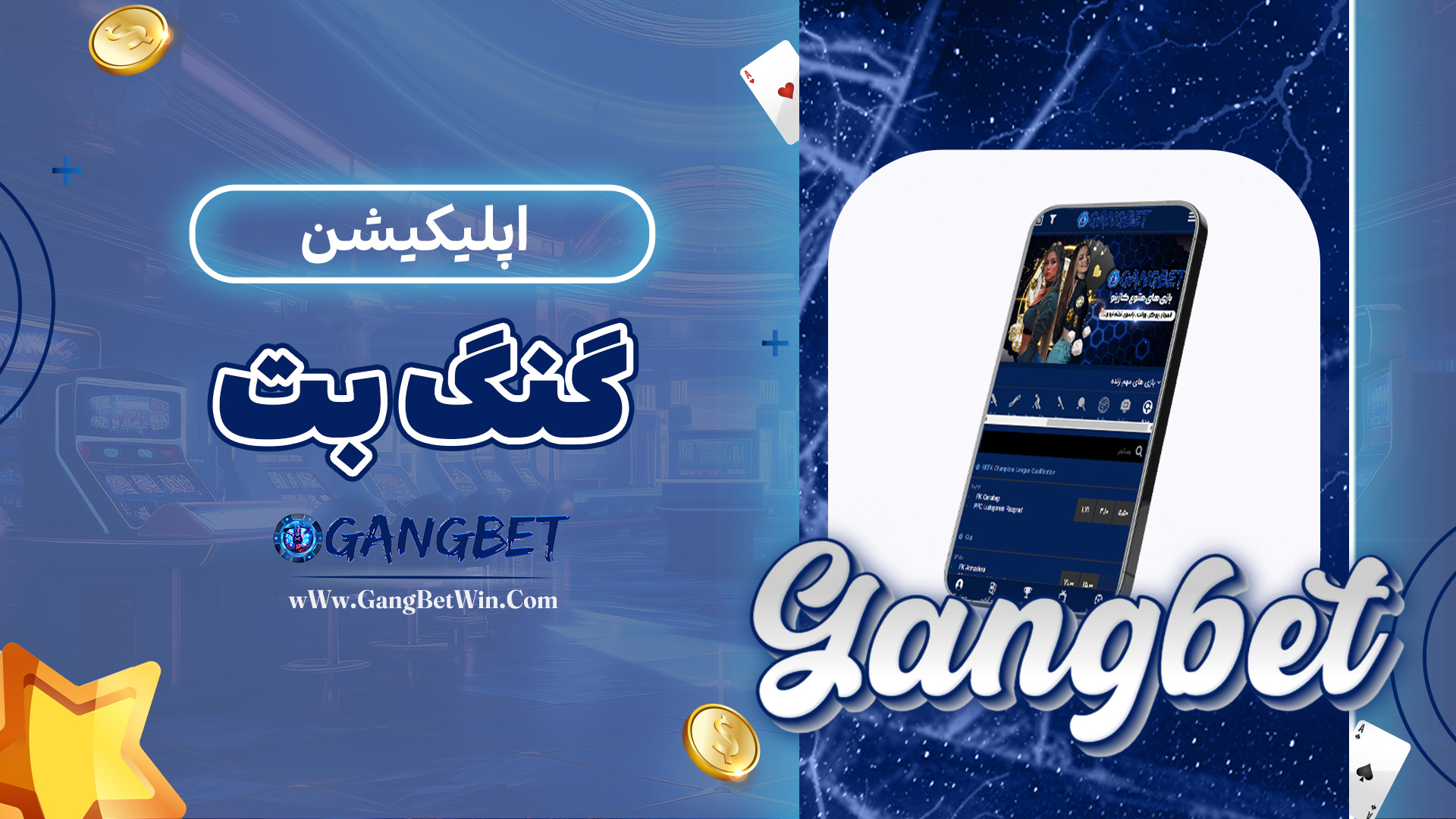 اپلیکیشن-گنگ-بت