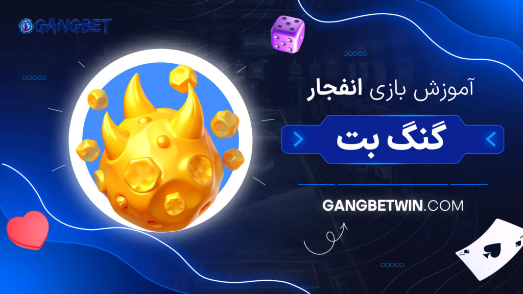 آموزش-بازی-انفجار-گنگ-بت