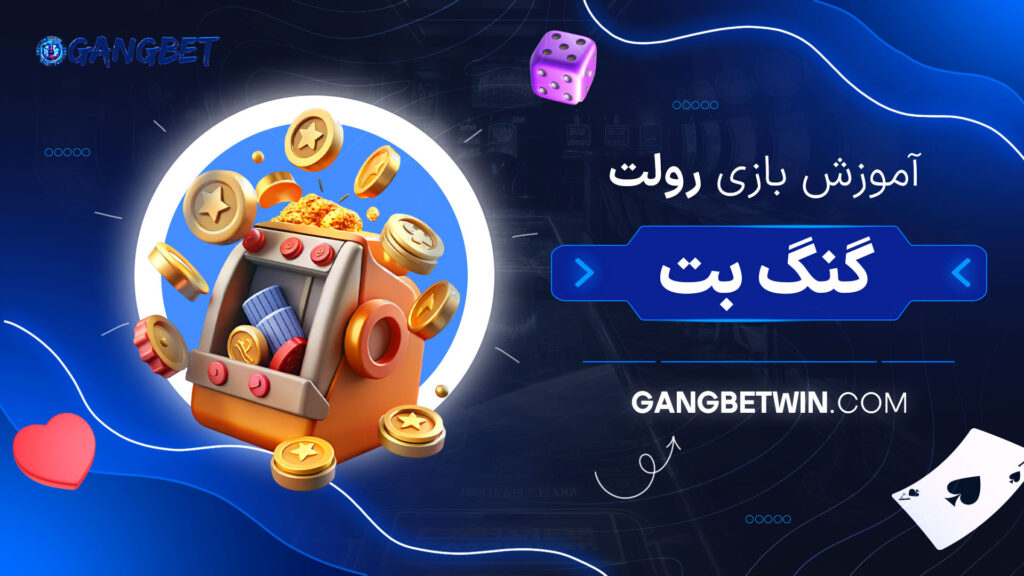 آموزش-بازی-رولت-گنگ-بت