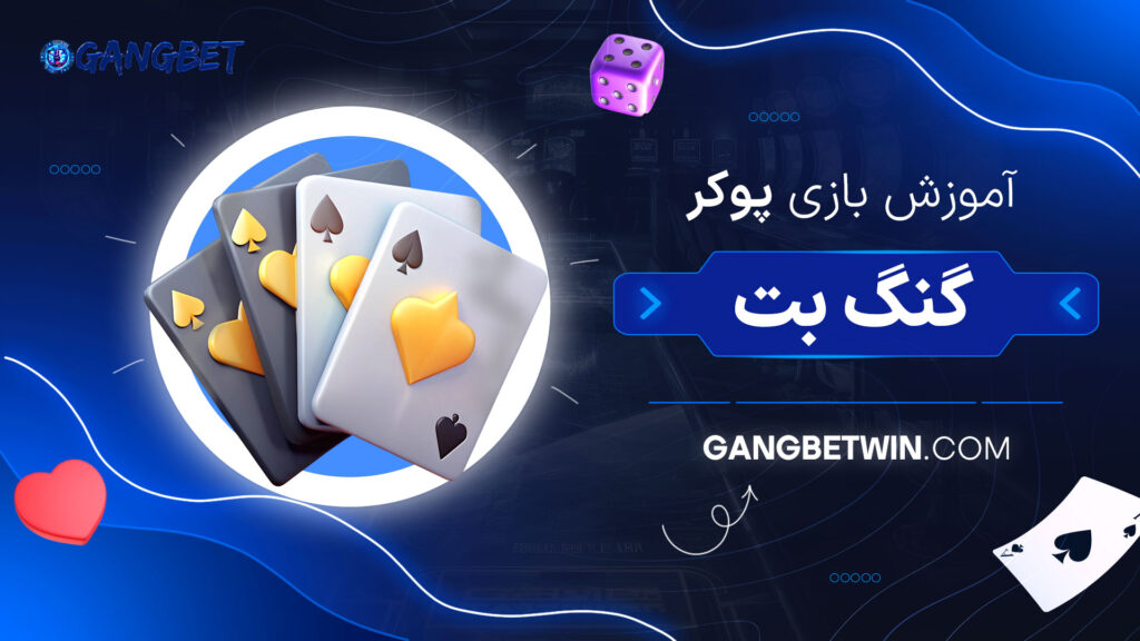 آموزش-بازی-پوکر-گنگ-بت