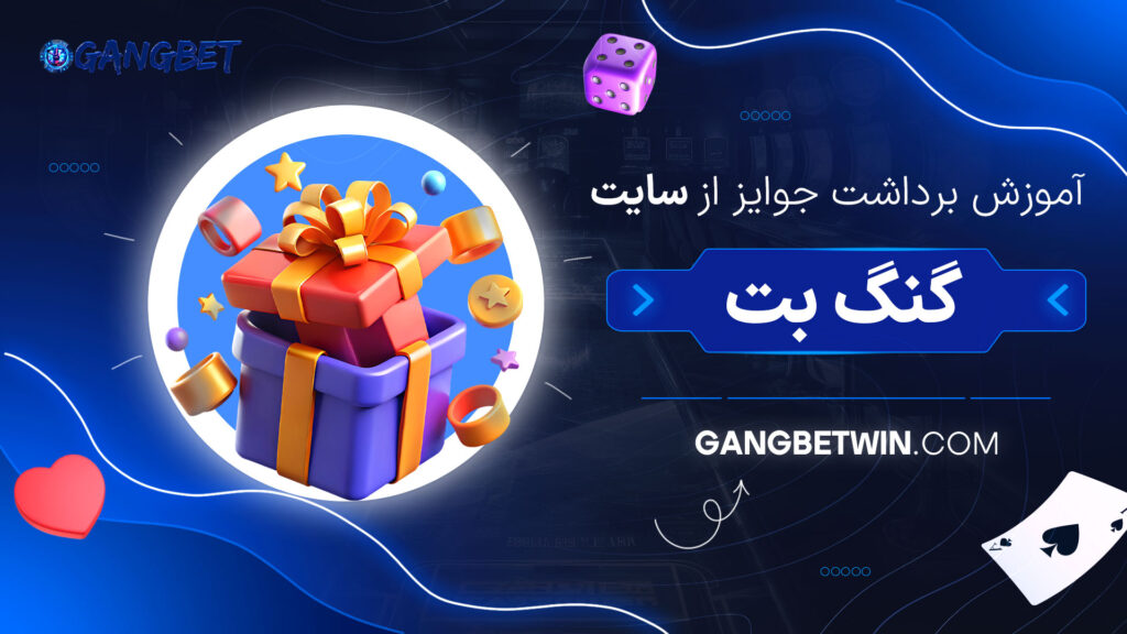 آموزش-برداشت-جوایز-از-سایت-گنگ-بت