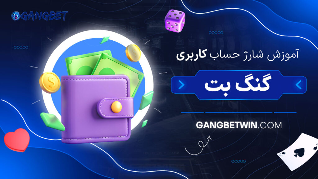 آموزش-شارژ-حساب-کاربری-گنگ-بت