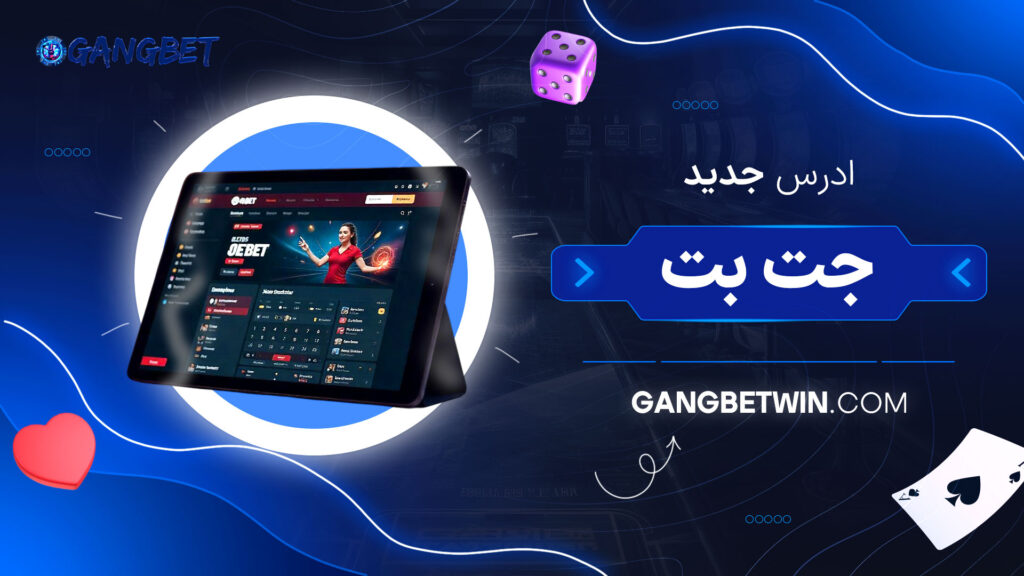 ادرس-جدید-جت-بت