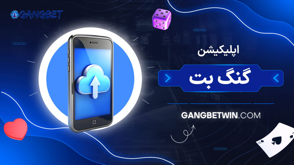 اپلیکیشن-گنگ-بت