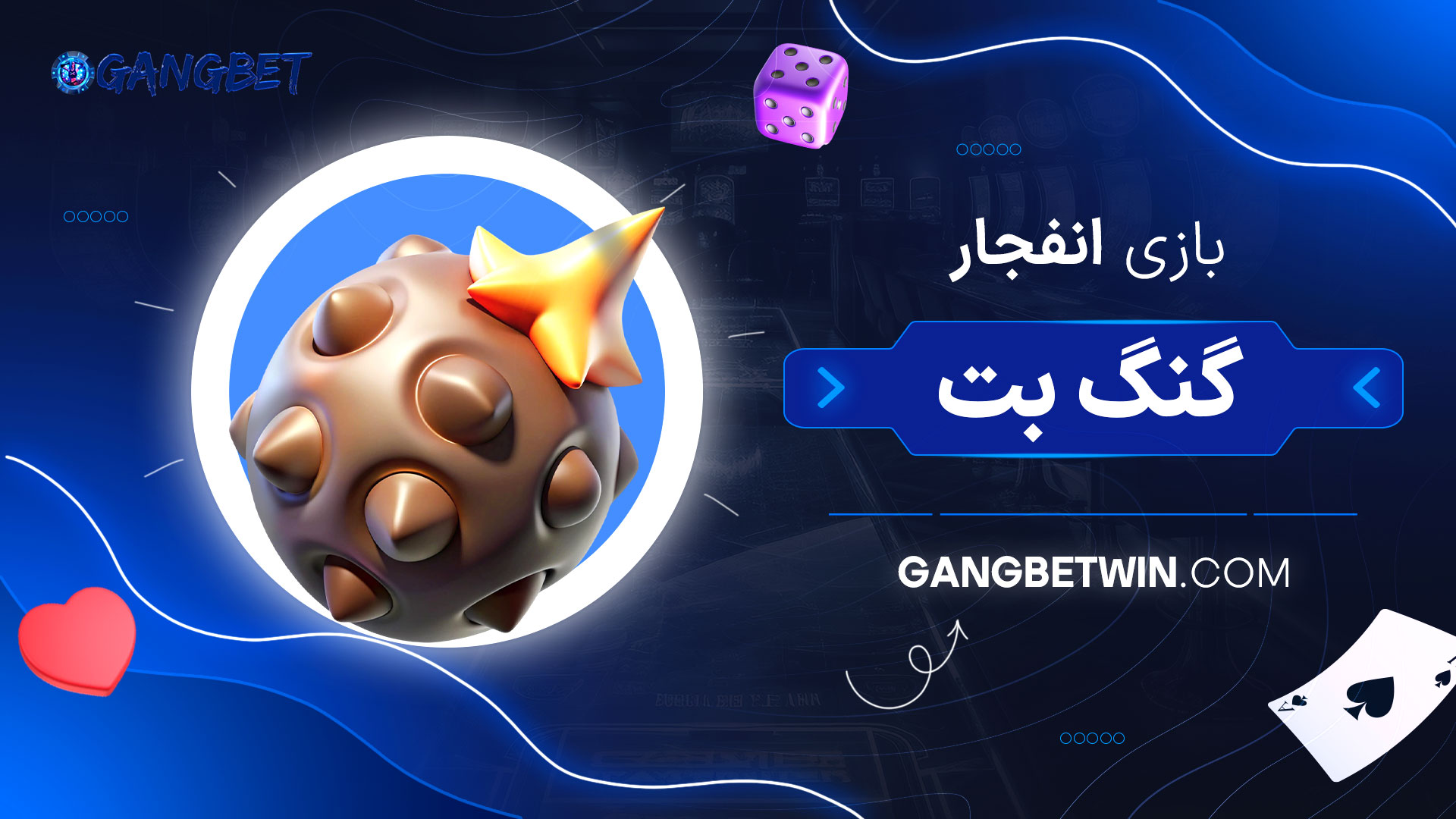 بازی-انفجار-گنگ-بت