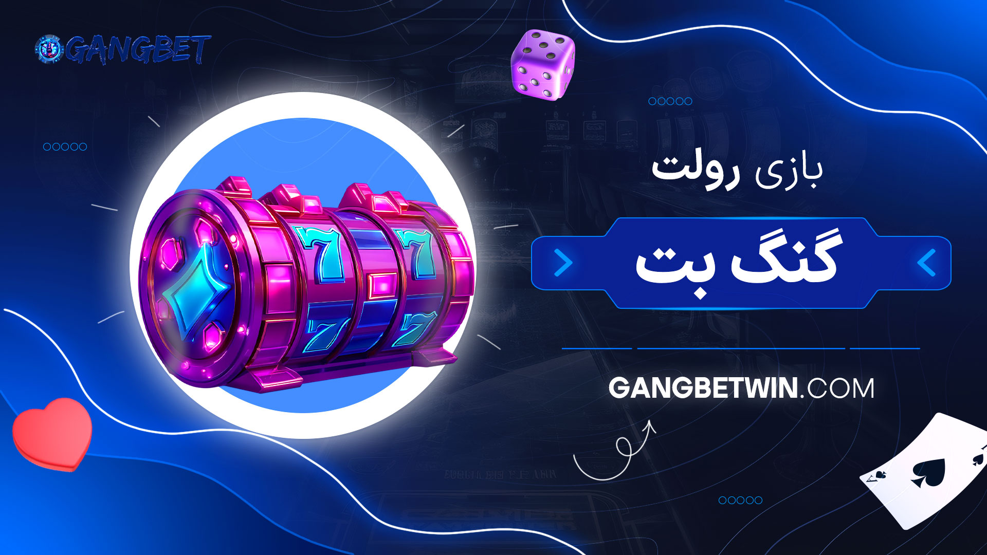 بازی-رولت-گنگ-بت