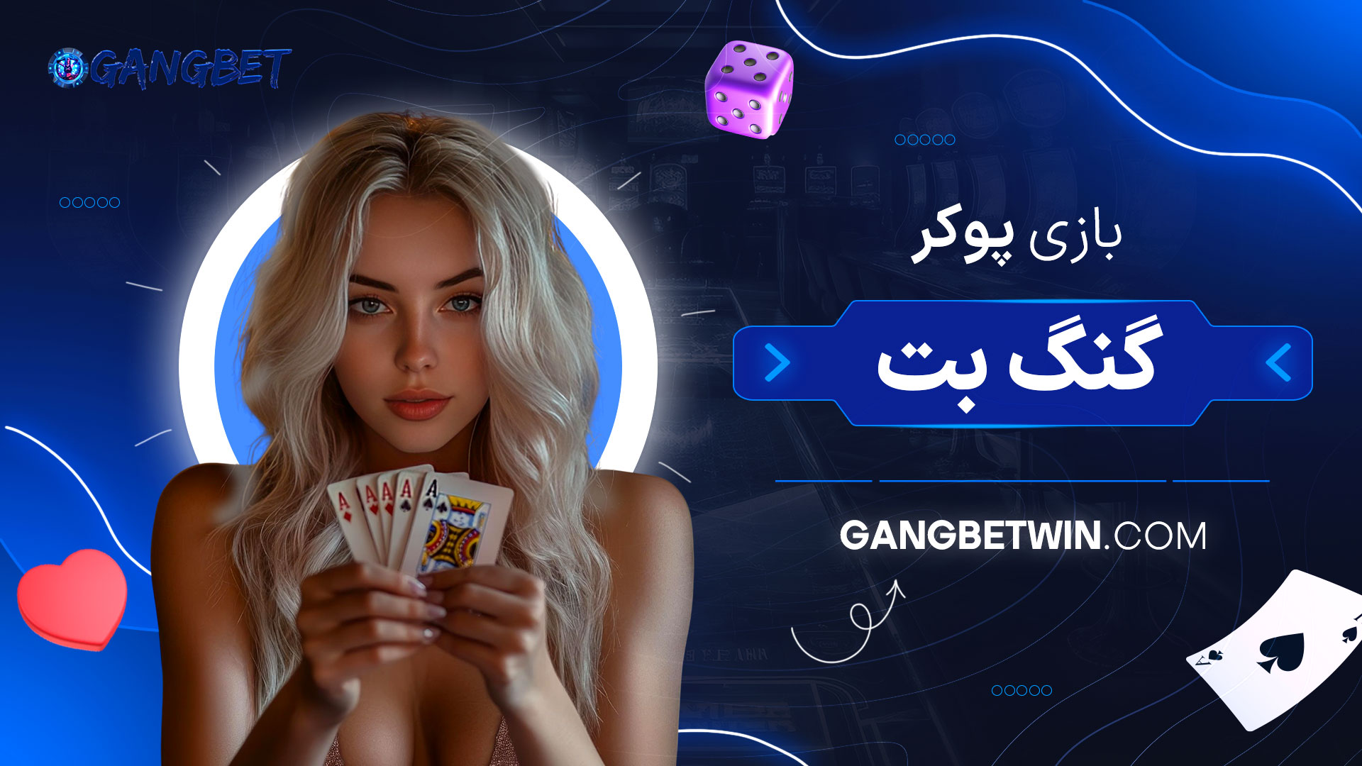 بازی-پوکر-گنگ-بت