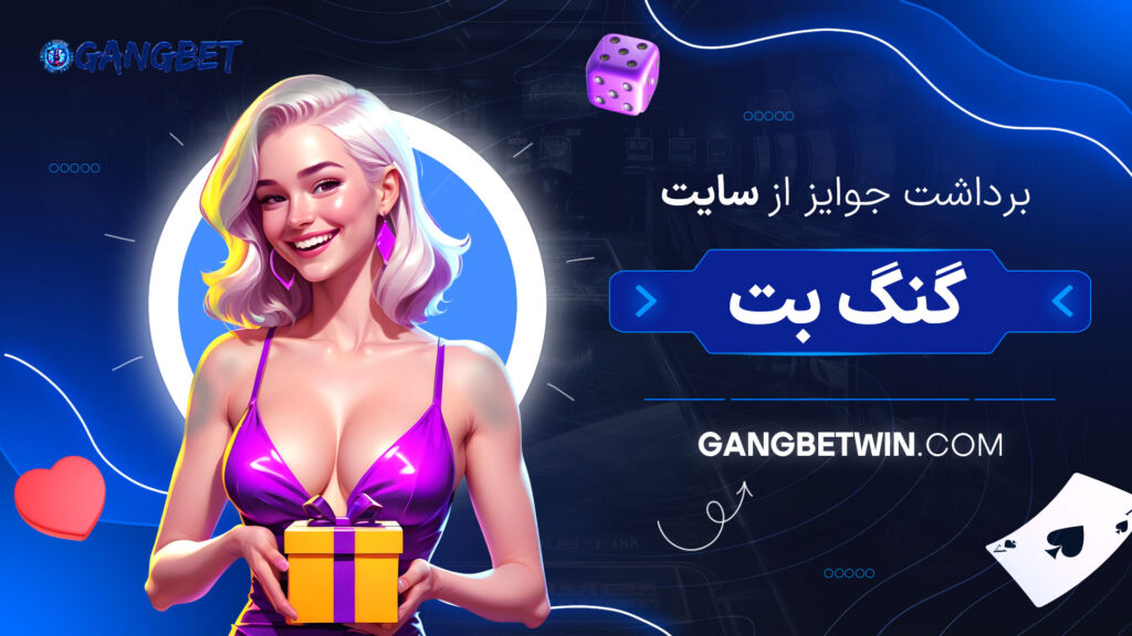 برداشت جوایز از سایت گنگ بت