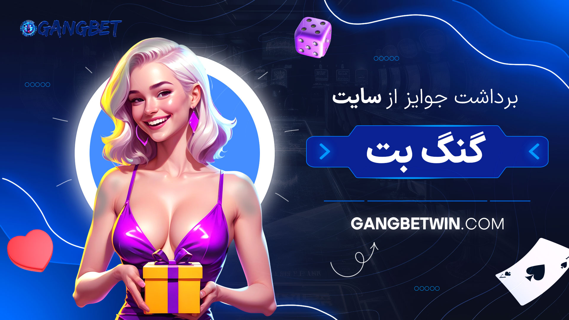 برداشت-جوایز-از-سایت-گنگ-بت