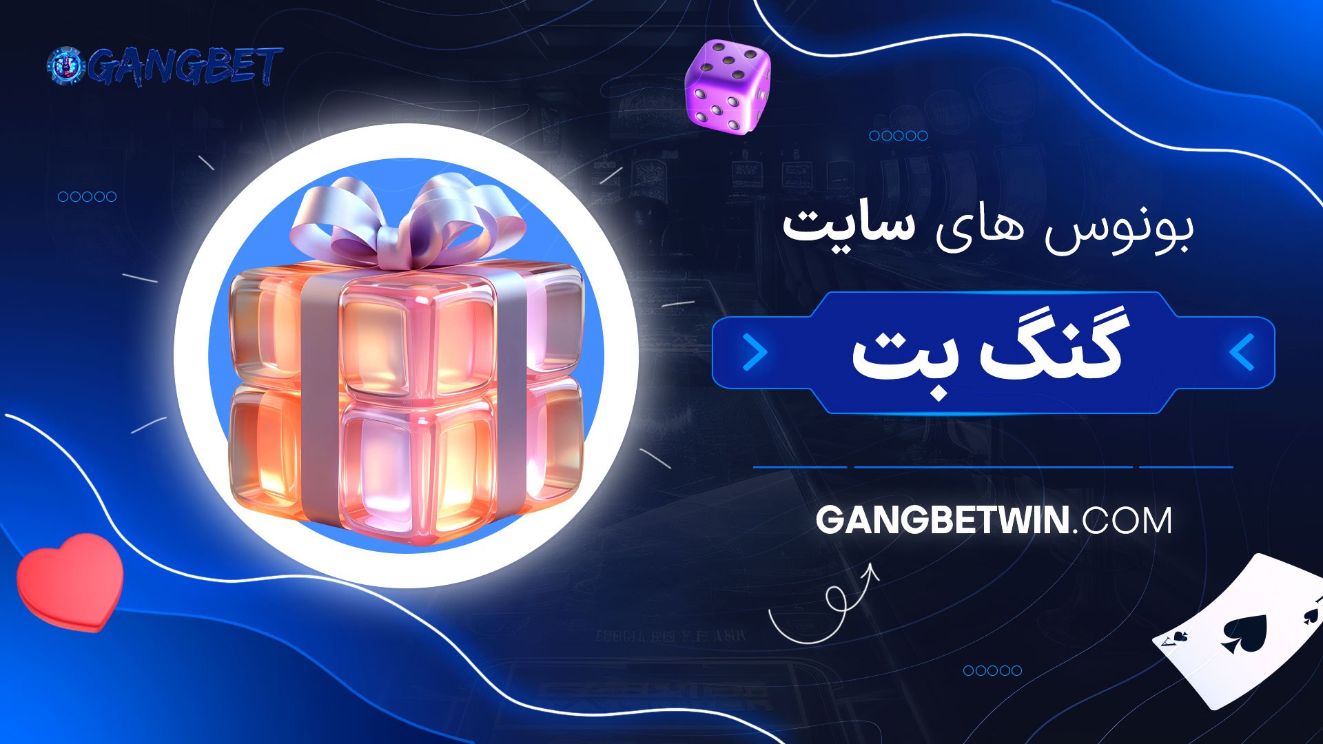 بونوس-های-سایت-گنگ-بت