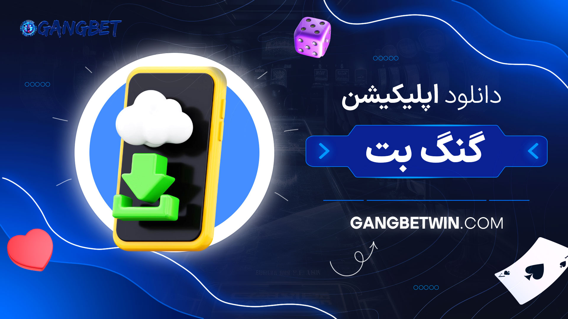 دانلود-اپلیکیشن-گنگ-بت