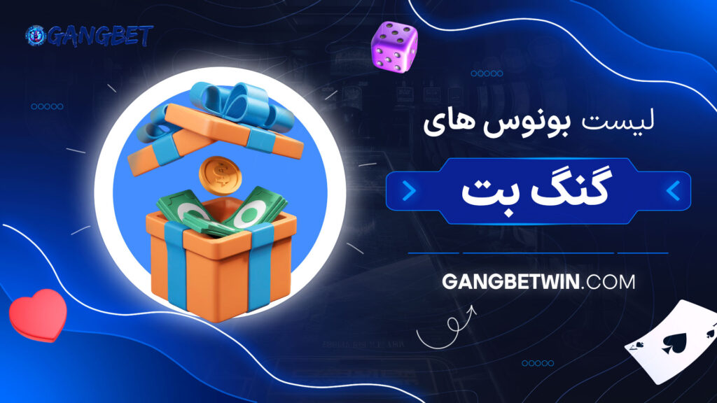 لیست-بونوس-های-گنگ-بت